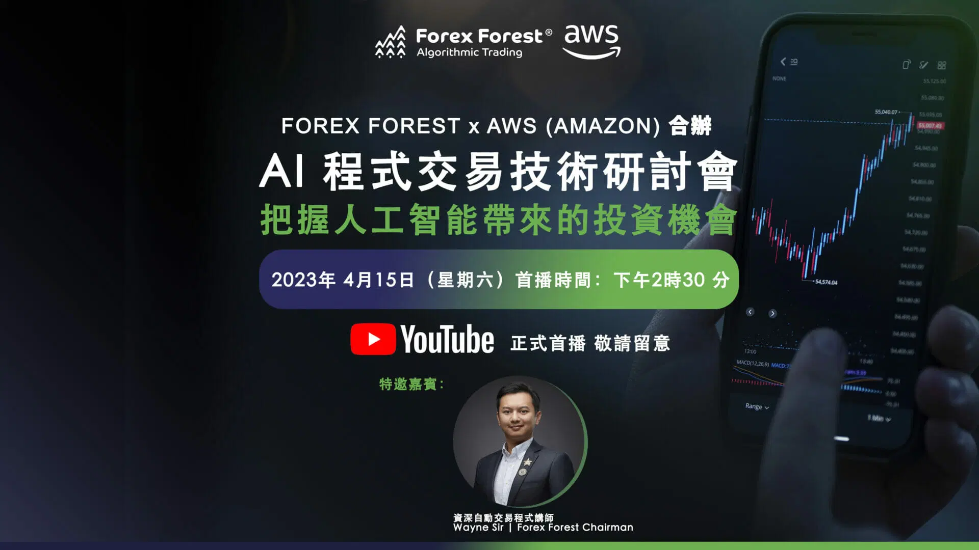 Forex Forest x AWS (Amazon) 合辦 – AI程式交易技術研討會