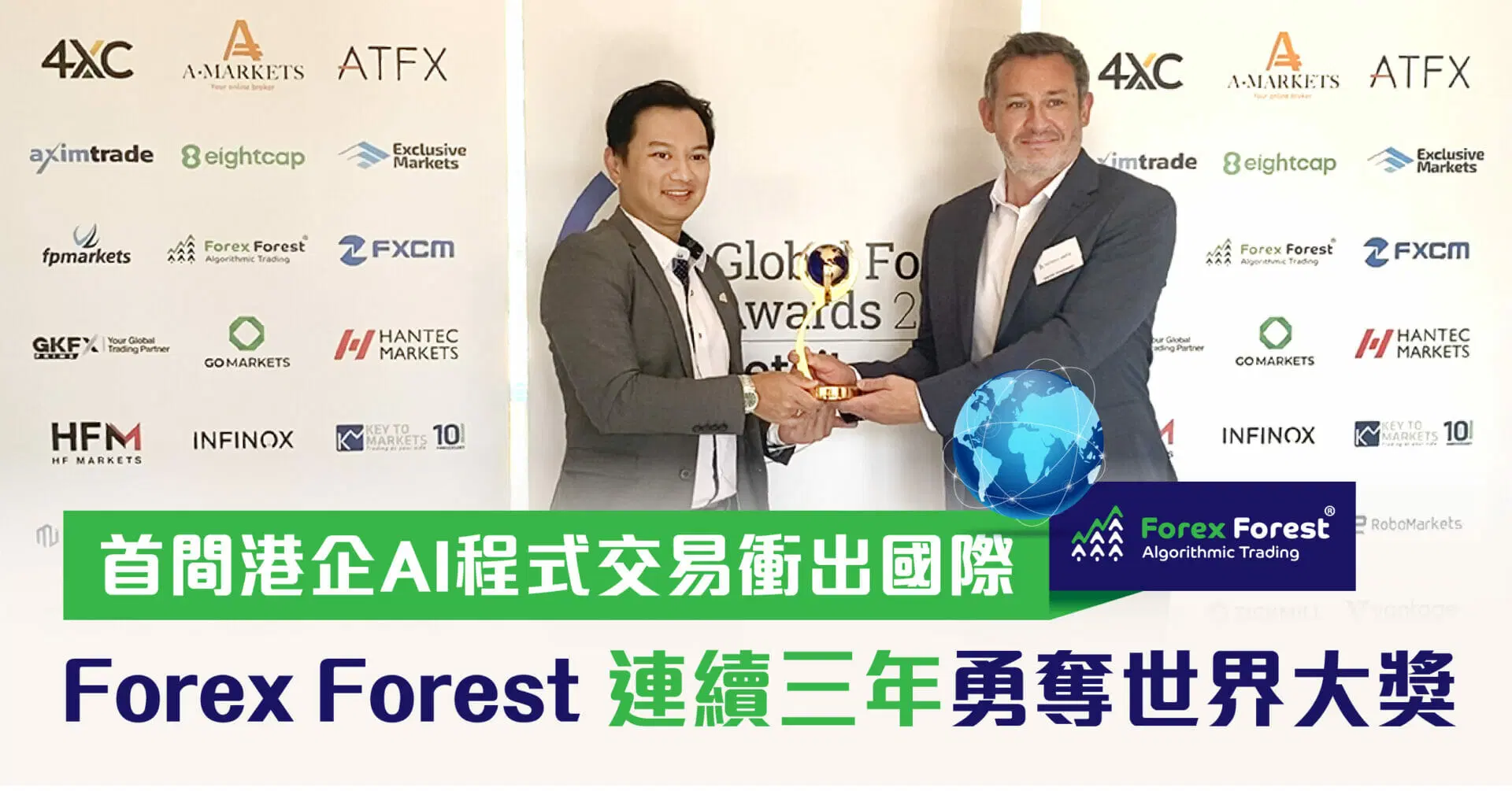 首間港企AI程式交易衝出國際 Forex Forest 連續三年勇奪世界大獎