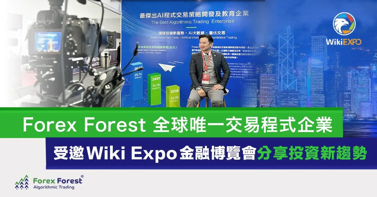 Forex Forest 全球唯一交易程式企業 受邀Wiki Expo全球金融博覽會 分享投資新趨勢
