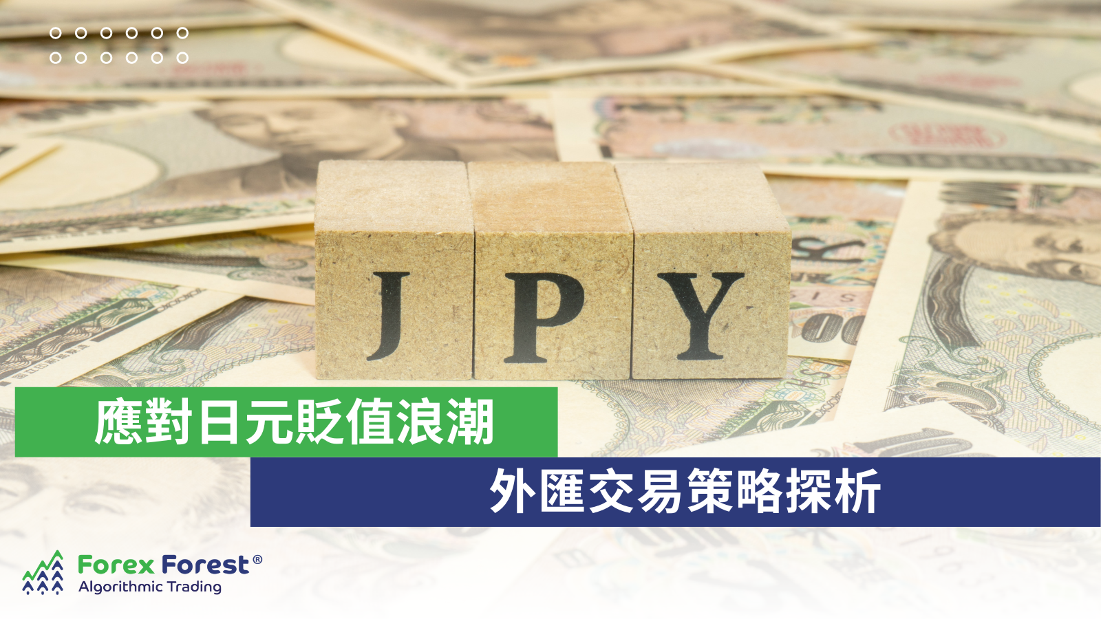 應對日元貶值浪潮 外匯交易策略探析