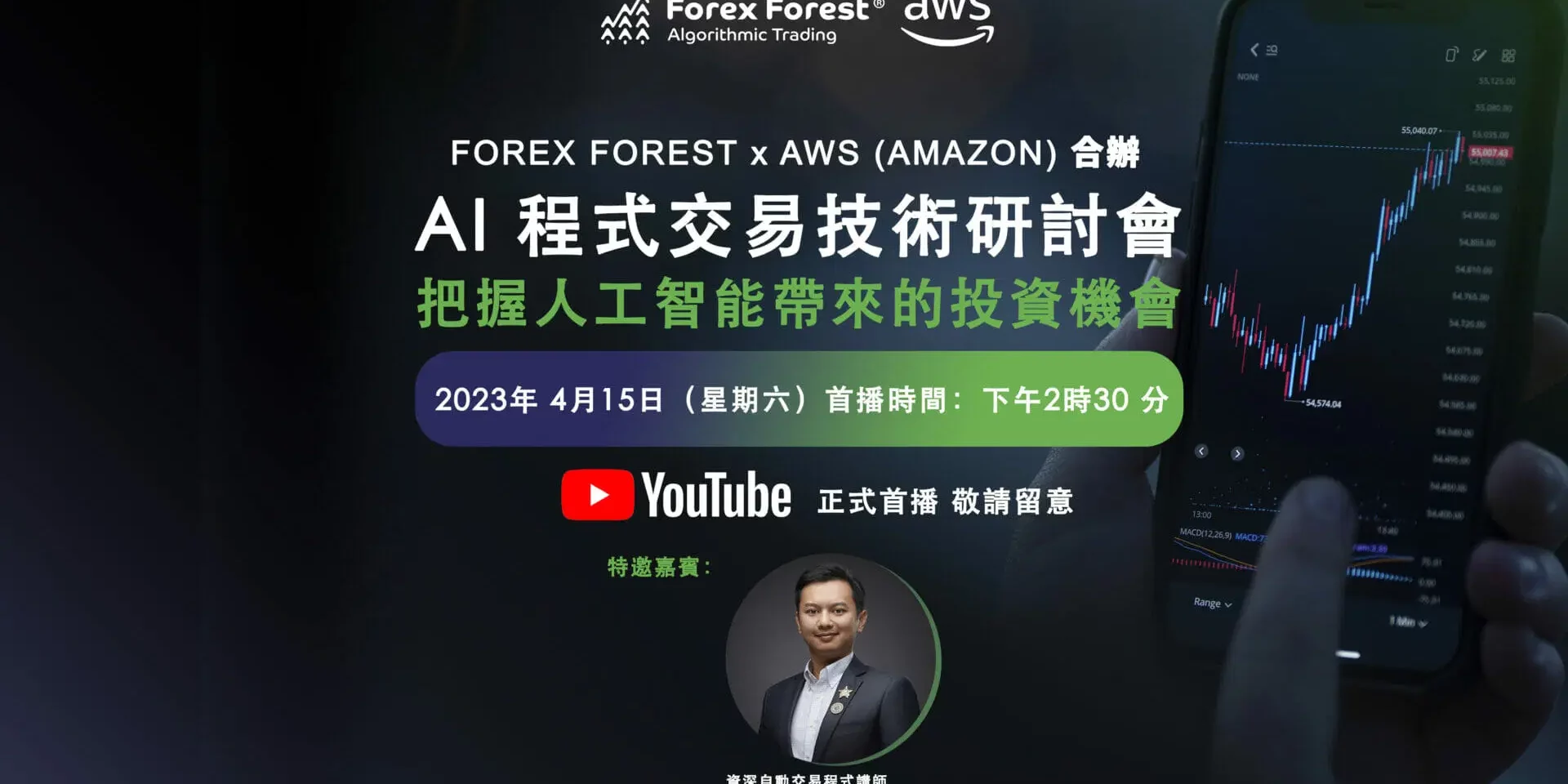 Forex Forest x AWS (Amazon) 合辦 – AI程式交易技術研討會