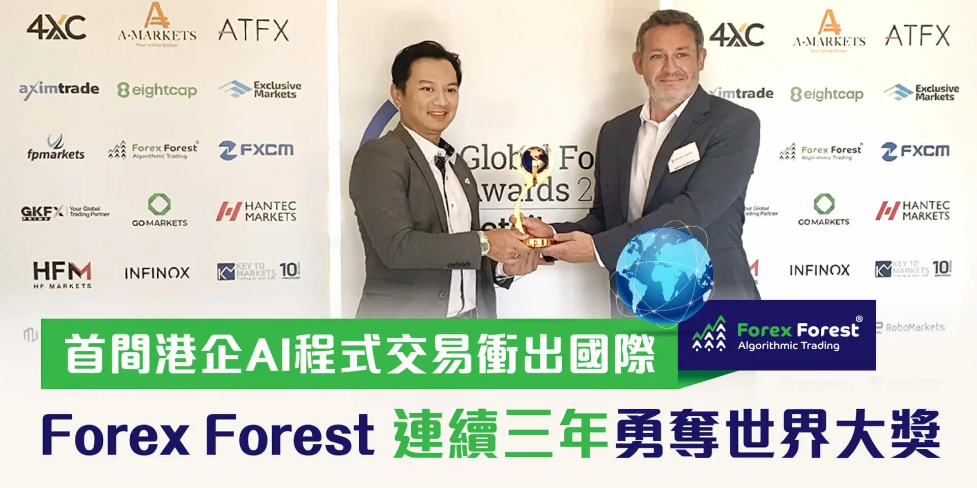 首間港企AI程式交易衝出國際 Forex Forest 連續三年勇奪世界大獎